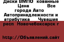 Диски ВМПО (кованные) R15 › Цена ­ 5 500 - Все города Авто » Автопринадлежности и атрибутика   . Чувашия респ.,Новочебоксарск г.